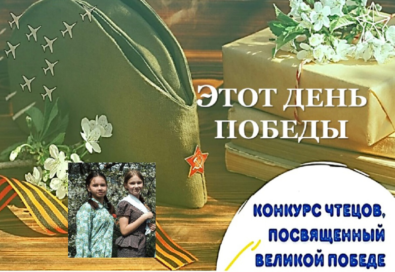 Итоги конкурса чтецов «Этот День Победы».