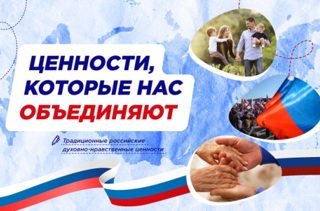 "Ценности, которые нас объединяют"