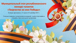 Приглашаем учащихся и педагогов-наставников принять участие в конкурсе талантов «Творчество во имя Победы»