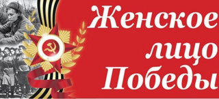 Подведены итоги конкурса исследовательских и реферативных работ «Женское лицо Победы»