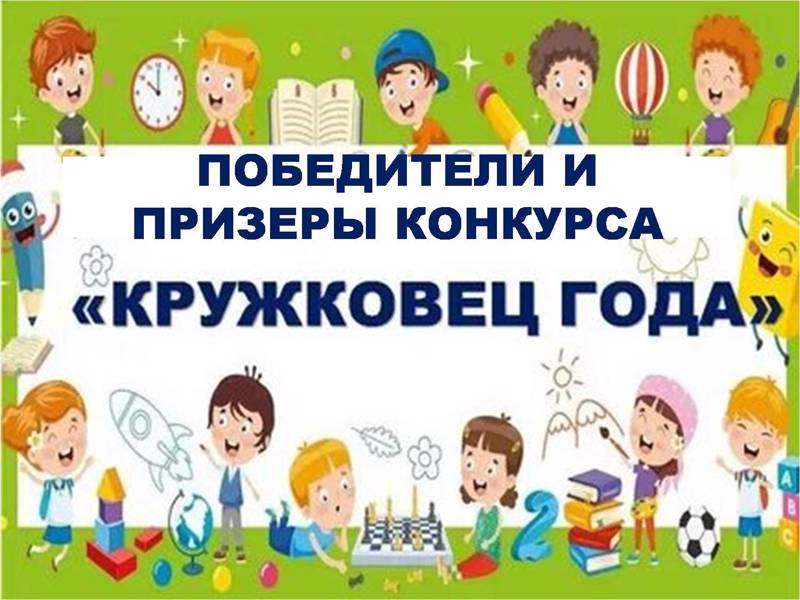 В рамках реализации проекта «Доступное дополнительное образование» состоялся муниципальный конкурс «Кружковец года – 2025»