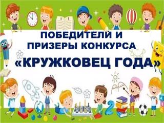В рамках реализации проекта «Доступное дополнительное образование» состоялся муниципальный конкурс «Кружковец года – 2025»