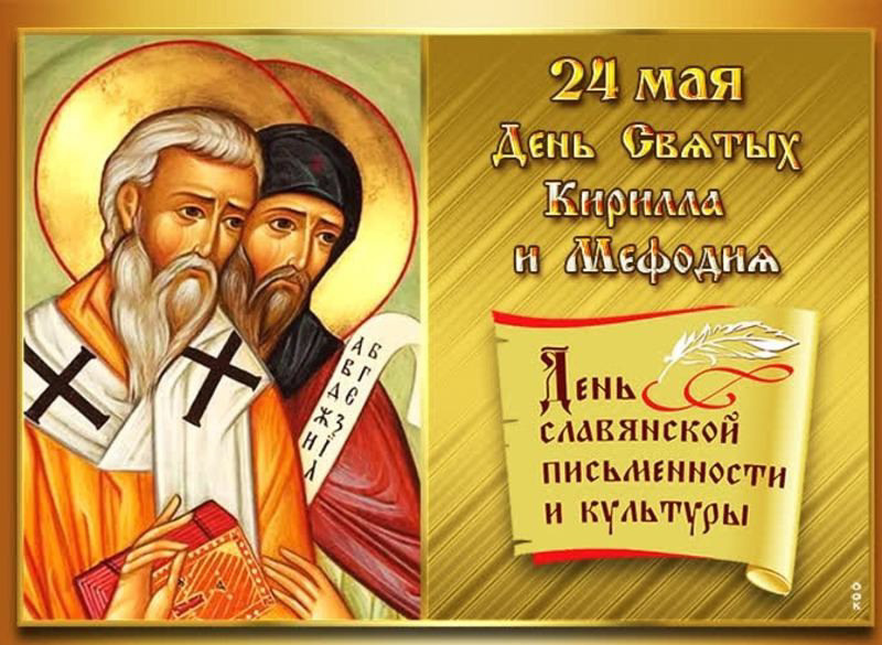 ДЕНЬ СЛАВЯНСКОЙ ПИСЬМЕННОСТИ И КУЛЬТУРЫ