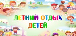 Летний отдых - 2025