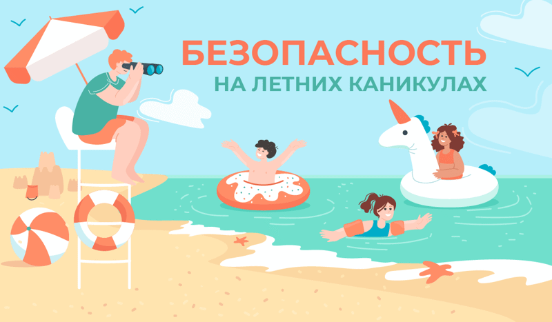Подготовимся к безопасным школьным каникулам вместе