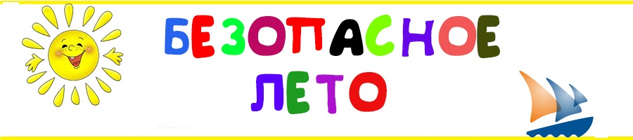 Безопасное лето -2025