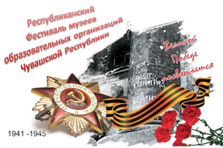 Подведены итоги республиканского фестиваля музеев образовательных организаций Чувашской Республики!