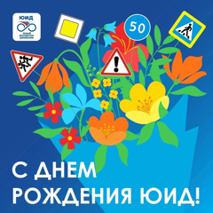 С днем рождения, ЮИД