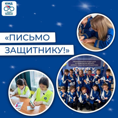 Акция «Письмо защитнику»