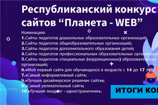 Завершился республиканский конкурс сайтов "Планета – Web»