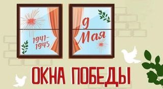 Окна Победы