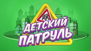 Детский патруль