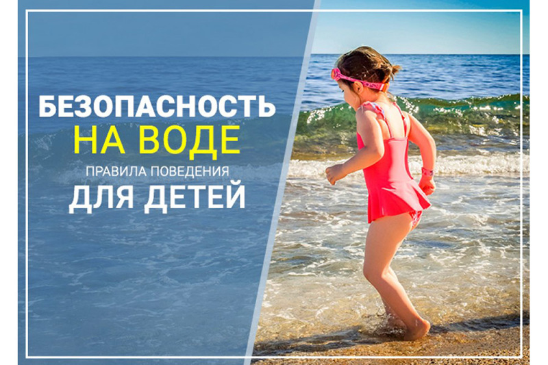 Безопасность на воде в летний период