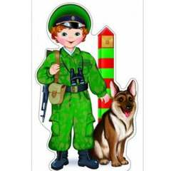 28 мая - День пограничника