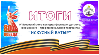 Подведены итоги IV Всероссийского конкурса-фестиваля детского, юношеского и профессионального творчества "Искусный Батыр", посвященный Году Защитника Отечества в России, Году Победы и патриотизма в Чувашской Республике.