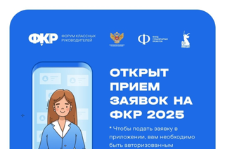 Внимание: продолжается прием заявок на юбилейный V Всероссийский форум классных руководителей!