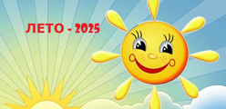 ЛЕТО-2025