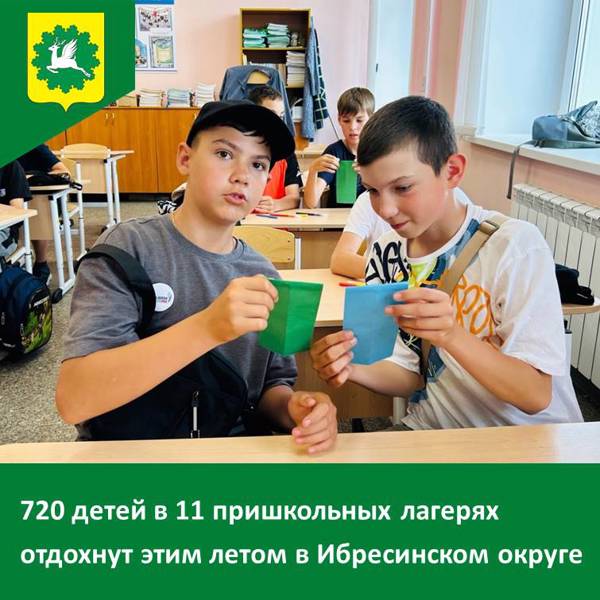 С радостью сообщаем, что пришкольные лагеря в Ибресинском округе распахнут свои двери с 2 июня!