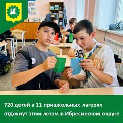 С радостью сообщаем, что пришкольные лагеря в Ибресинском округе распахнут свои двери с 2 июня!
