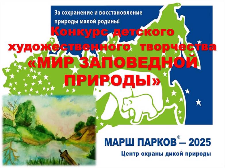 Проводится конкурс детского художественного творчества «Мир заповедной природы»
