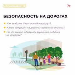 Безопасность на дорогах