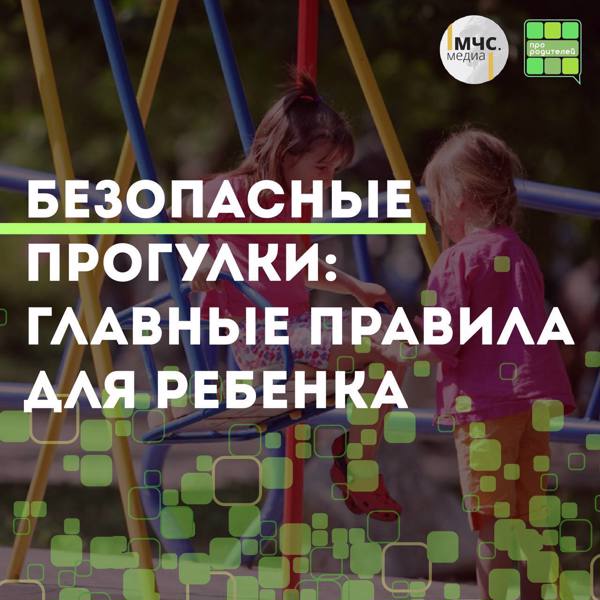 Безопасные прогулки