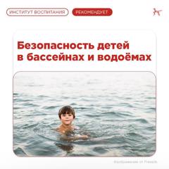 Безопасность детей в бассейнах и водоемах