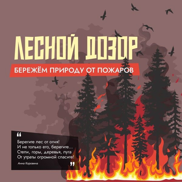 Бережем природу от пожаров