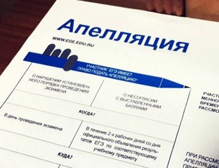 ПОРЯДОК ПОДАЧИ АПЕЛЛЯЦИЙ ЕГЭ И ГИА В 2025 ГОДУ