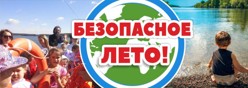 Безопасное лето