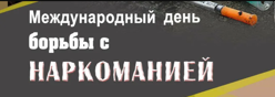 Международный День борьбы с наркоманией