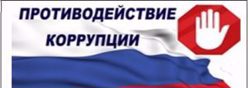Противодействие коррупции