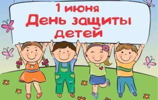 Международный день защиты детей
