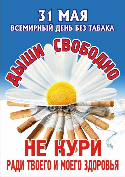31 мая — Всемирный день без табака