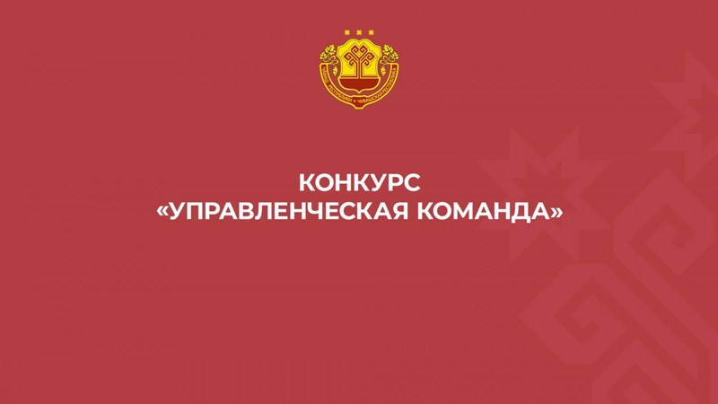 Стартовал республиканский конкурс "Управленческая команда"