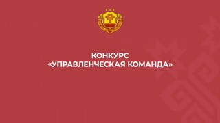 Стартовал республиканский конкурс "Управленческая команда"