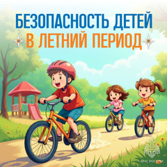 Безопасность детей в летний период.