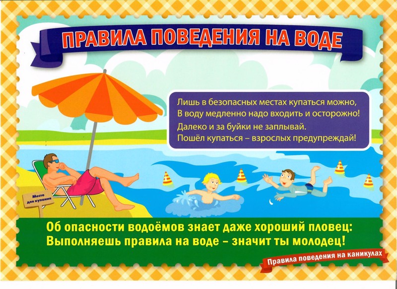 Безопасность на воде