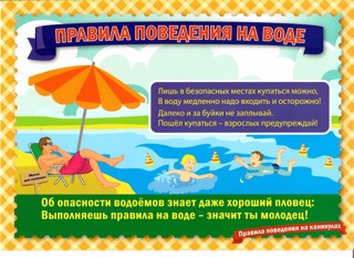 Безопасность на воде