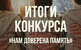 Итоги    муниципального конкурса исследовательских и творческих работ  «Нам доверена память» среди поисковых отрядов общеобразовательных учреждений Красноармейского муниципального округа