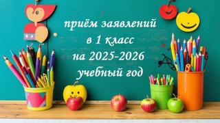 ПРИЕМ НА ОБУЧЕНИЕ 2025- 2026