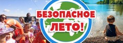 Безопасное лето