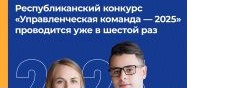 Управленческая команда -2025