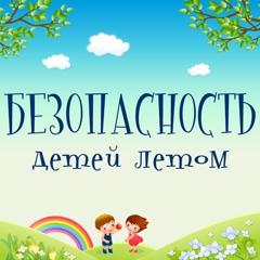 Лето и безопасность наших детей