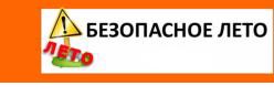 Безопасное лето