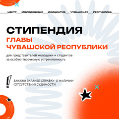 Не упусти шанс стать стипендиатом Главы Чувашской Республики!