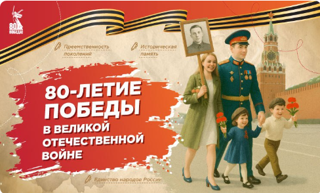 Разговоры о важном. 80-летие Победы в Великой Отечественной войне