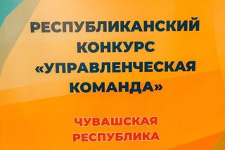 Республиканский конкурс «Управленческая команда»