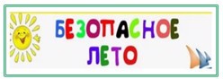 Безопасное лето