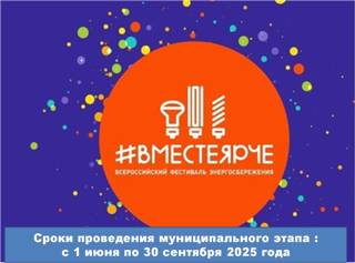 Стартовал Всероссийский фестиваль энергосбережения и экологии «#ВместеЯрче» -2025